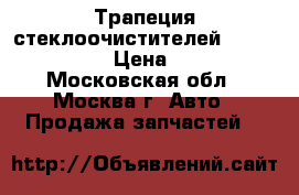 Трапеция стеклоочистителей Mercedes W164 › Цена ­ 4 000 - Московская обл., Москва г. Авто » Продажа запчастей   